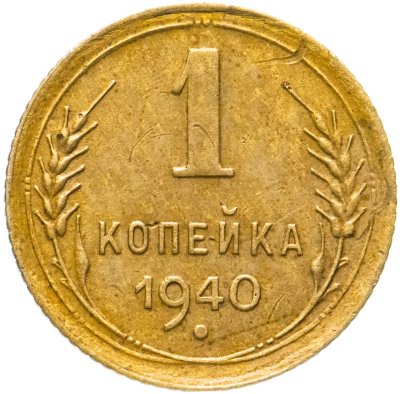 купить 1 копейка 1940