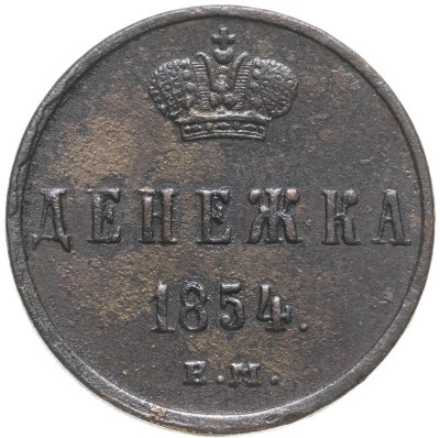 купить Денежка 1854 ЕМ