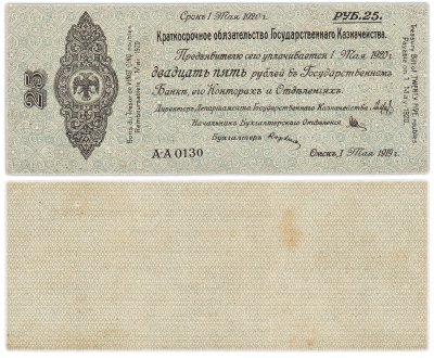 купить Колчак Краткосрочное обязательство 25 рублей 1919 Омск, 1 мая 1919