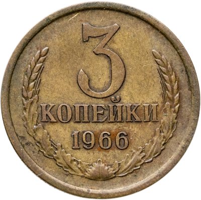 купить 3 копейки 1966