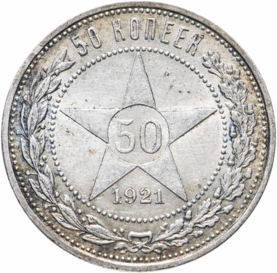 купить 50 копеек 1921 АГ
