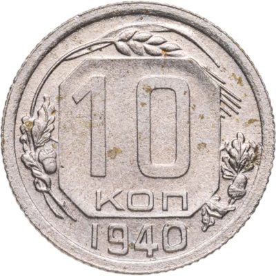 купить 10 копеек 1940