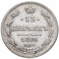 Купить 15 копеек 1868 СПБ-HI