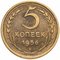 Купить 5 копеек 1956