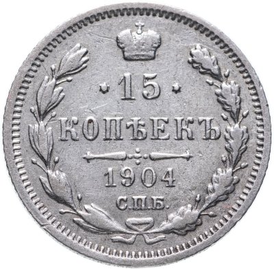 купить 15 копеек 1904 СПБ-АР