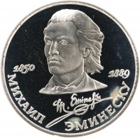 Купить 1 рубль 1989 Proof "100 лет со дня смерти классика румынской и молдавской литературы М. Эминеску"