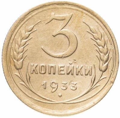 купить 3 копейки 1933