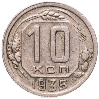 купить 10 копеек 1935