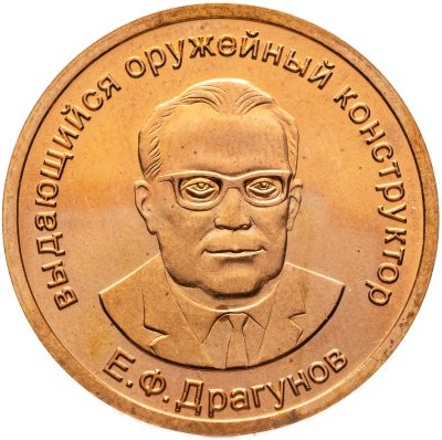 купить Жетон медаль "Е. Ф. Драгунов. Оружейный конструктор. Винтовка Драгунова СВД"