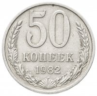 купить 50 копеек 1982