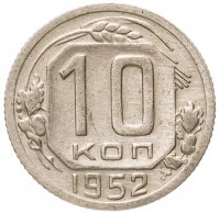 купить 10 копеек 1952
