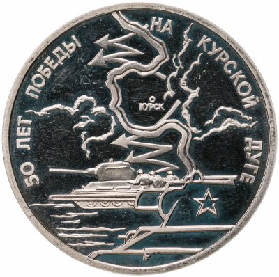 купить 3 рубля 1993 ЛМД Proof 50-летие Победы на Курской дуге