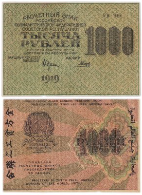 купить 1000 рублей 1919 наркомфин Крестинский, кассир Гальцов, водяной знак "1000"