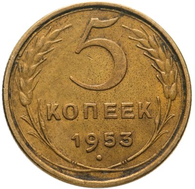 купить 5 копеек 1953