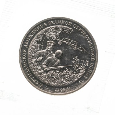 купить 3 рубля 1994 ММД Proof "Партизанское движение в Великой Отечественной войне" в запайке