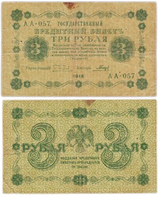 купить 3 рубля 1918 управляющий Пятаков, кассир Гальцов
