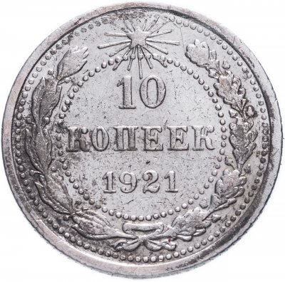 купить 10 копеек 1921