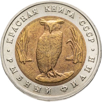 купить 5 рублей 1991 ЛМД Красная книга - Рыбный Филин