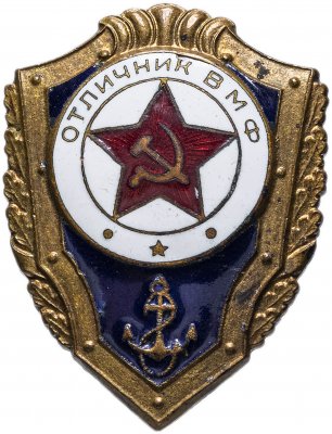 купить Знак "Отличник ВМФ"