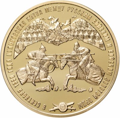 купить Памятная медаль "Воинская Слава России. Куликовская битва" с позолотой