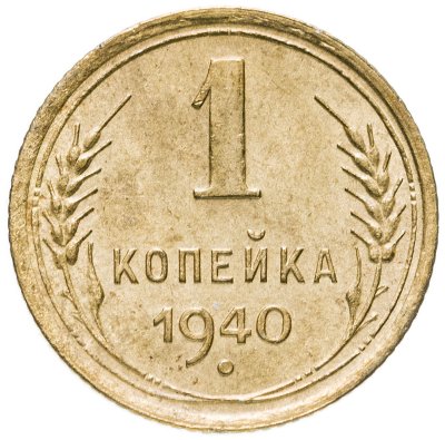 купить 1 копейка 1940
