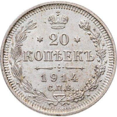 купить 20 копеек 1914 СПБ-ВС