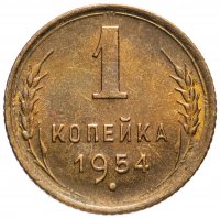 купить 1 копейка 1954