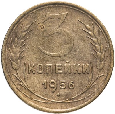 купить 3 копейки 1956