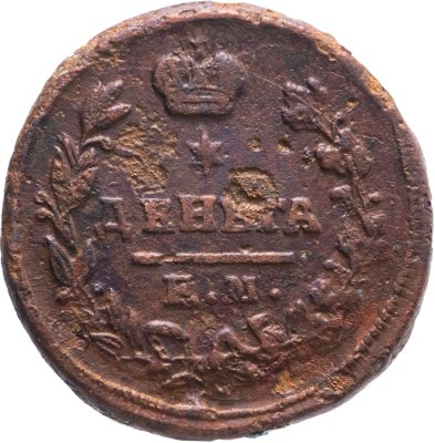 купить деньга 1819 ЕМ-НМ