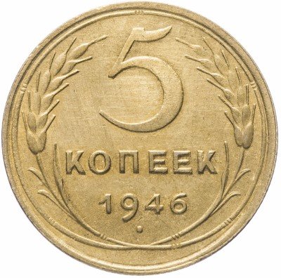 купить 5 копеек 1946
