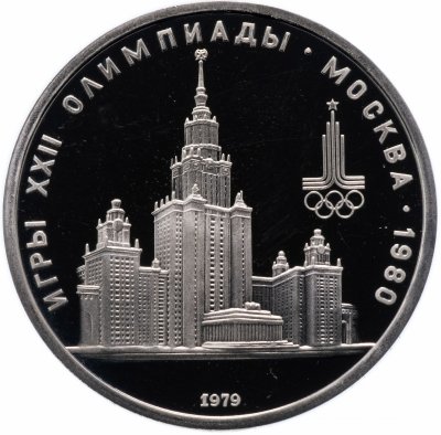купить 1 рубль 1979 Proof "Олимпиада-80 - Главное здание Московского государственного университета"