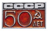Купить Значок СССР 1972г "50 Лет СССР, Булавка