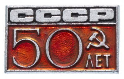 купить Значок СССР 1972г "50 Лет СССР, Булавка