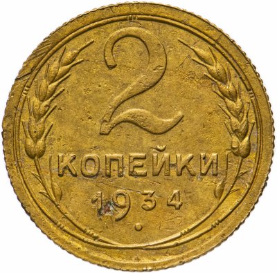 купить 2 копейки 1934