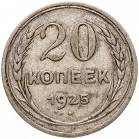 купить 20 копеек 1925