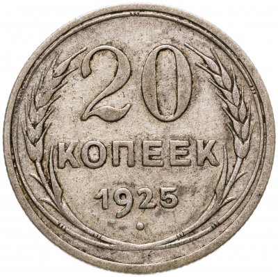 купить 20 копеек 1925