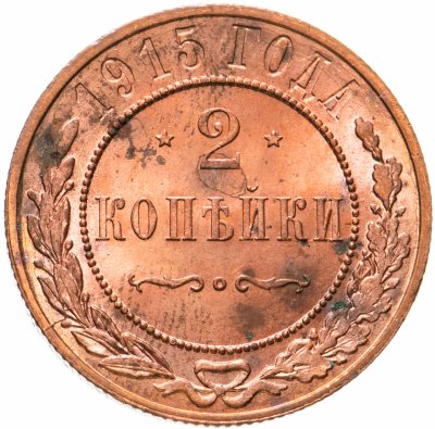 купить 2 копейки 1915