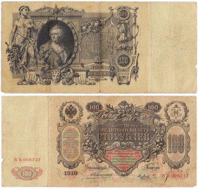 купить 100 рублей 1910 Коншин, кассир Я.Метц