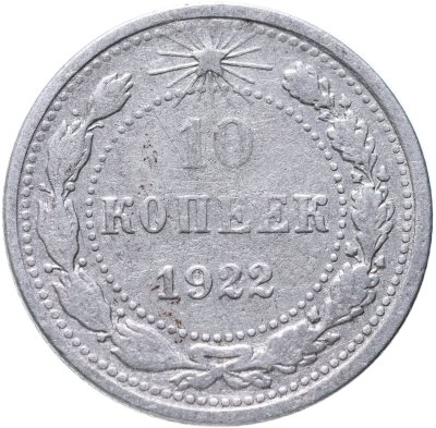 купить 10 копеек 1922