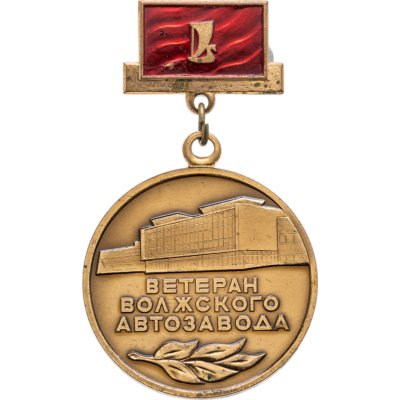 купить Нагрудный знак "Ветеран Волжского автозавода", Россия, ЛМД, 1990-е гг.