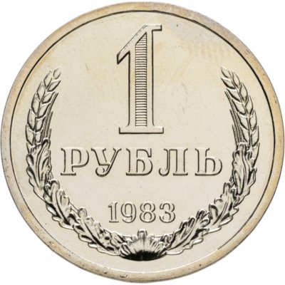 купить 1 рубль 1983 штемпельный блеск