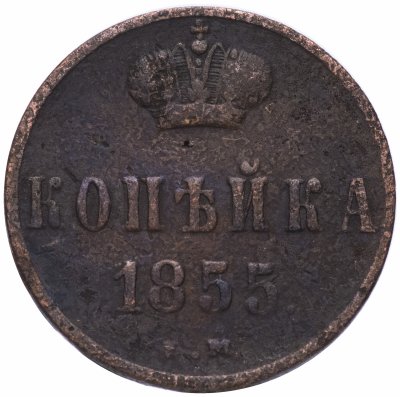 купить 1 копейка 1855 ЕМ Александр II