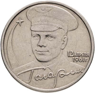 купить 2 рубля 2001 Гагарин Ю.А. 40-летие космического полета без обозначения монетного двора
