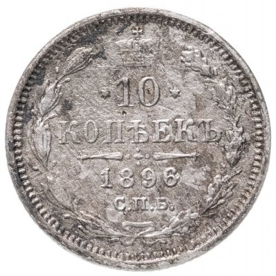 купить 10 копеек 1896 СПБ-АГ