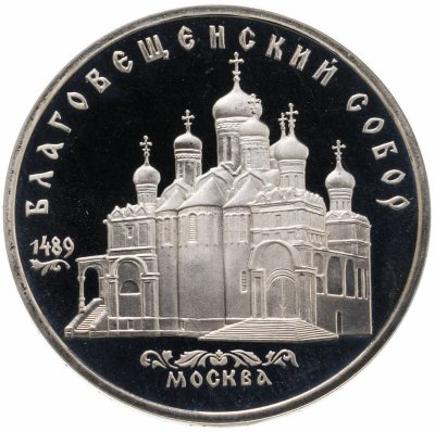купить 5 рублей 1989 Proof "Благовещенский собор Московского Кремля"