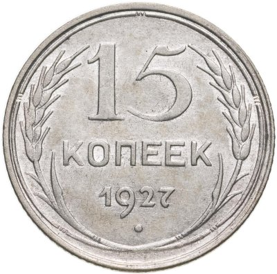 купить 15 копеек 1927