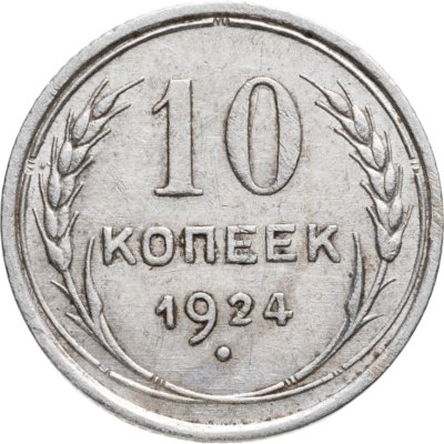 купить 10 копеек 1924