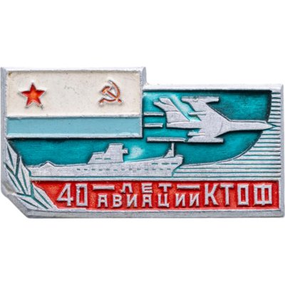 купить Значок 40 лет Авиации КТОФ ( Краснознаменный Тихоокеанский флот ) (Разновидность случайная )