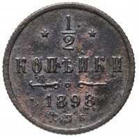 купить 1/2 копейки 1898 СПБ