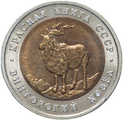 купить 5 рублей 1991 ЛМД винторогий козёл
